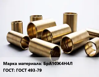 Втулка бронзовая БрА10Ж4Н4Л ГОСТ: ГОСТ 493-79